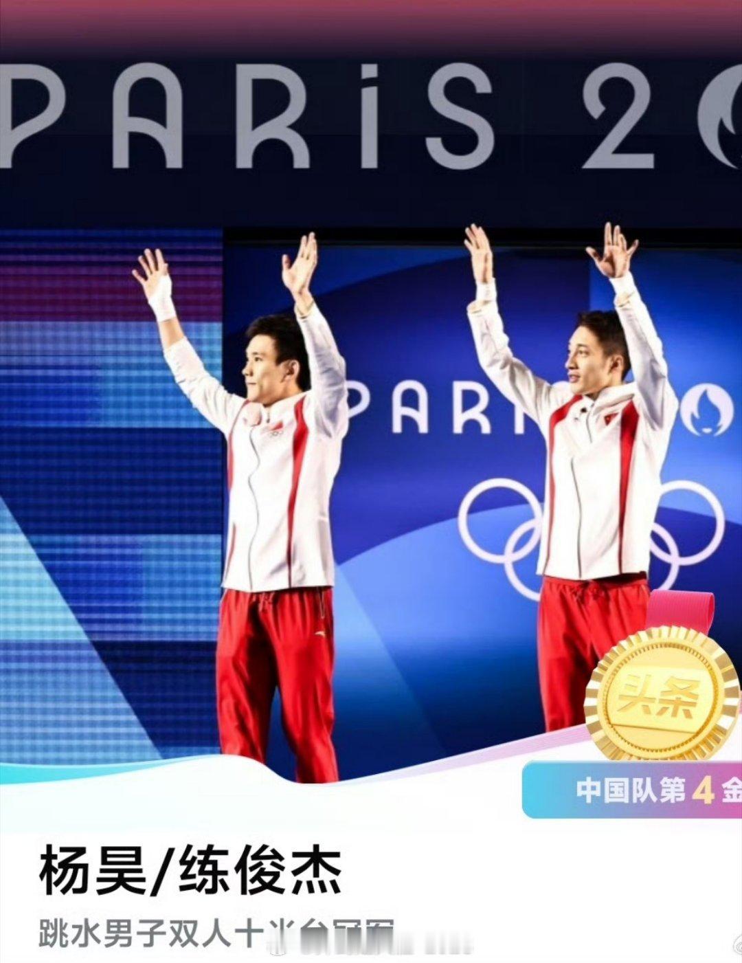#中国队男双10米台金牌##跳水梦之队好稳# 第4金来了跳水男子双人10米台击败