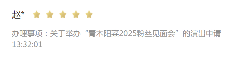 上海文旅局信息显示：青木阳菜 2025粉丝见面会 正在申请中 