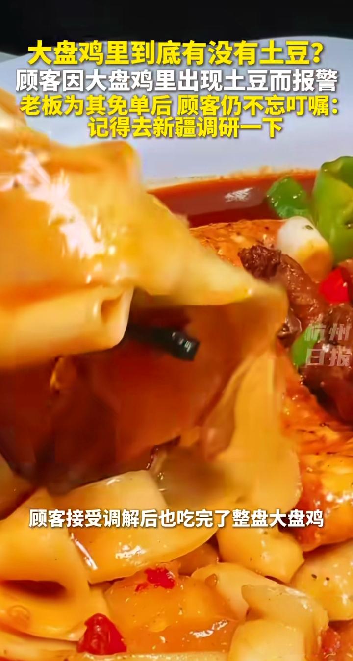 大盘鸡里放土豆，顾客报警说欺诈？这不是较真，是对“正宗”的执念走火入魔
 
最近