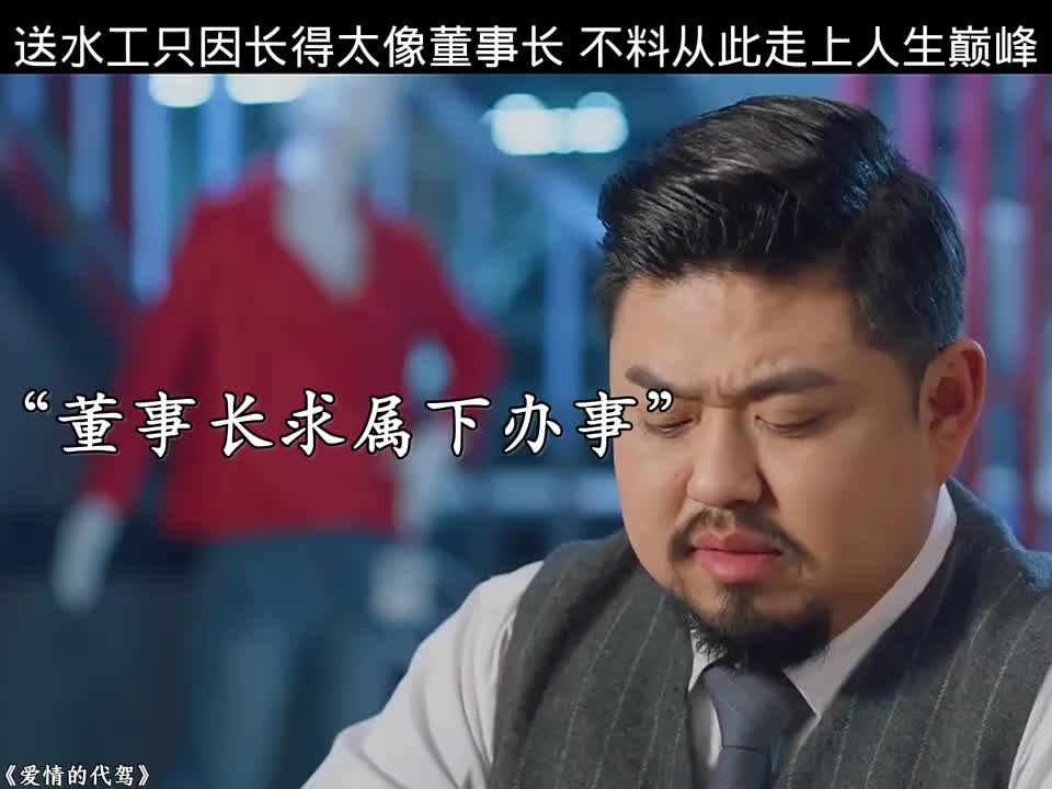观看完整正片，爱情的代驾