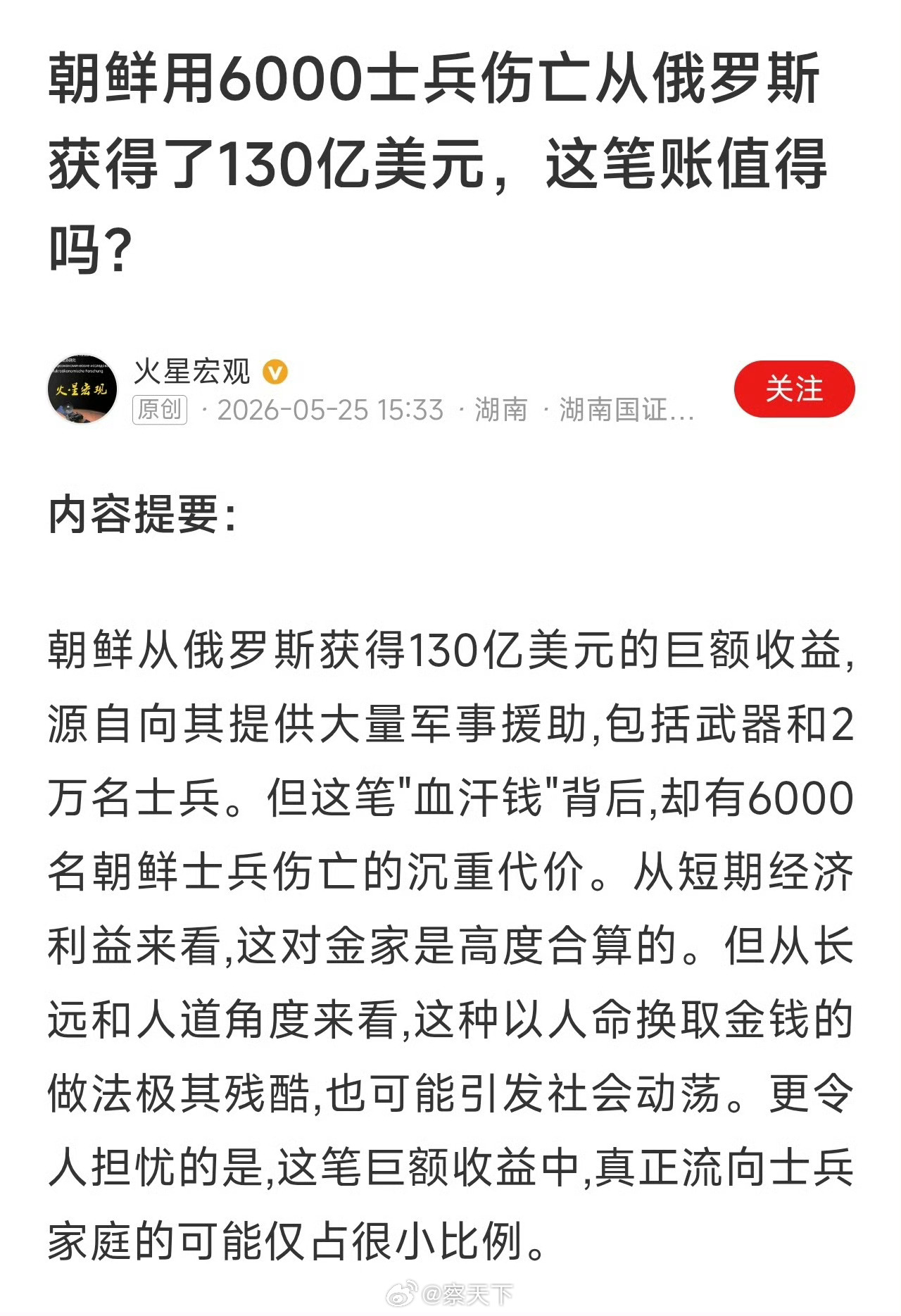 朝鲜用6000士兵伤亡从俄罗斯获得了130亿美元，这笔账值得吗？怎么算都超值，非