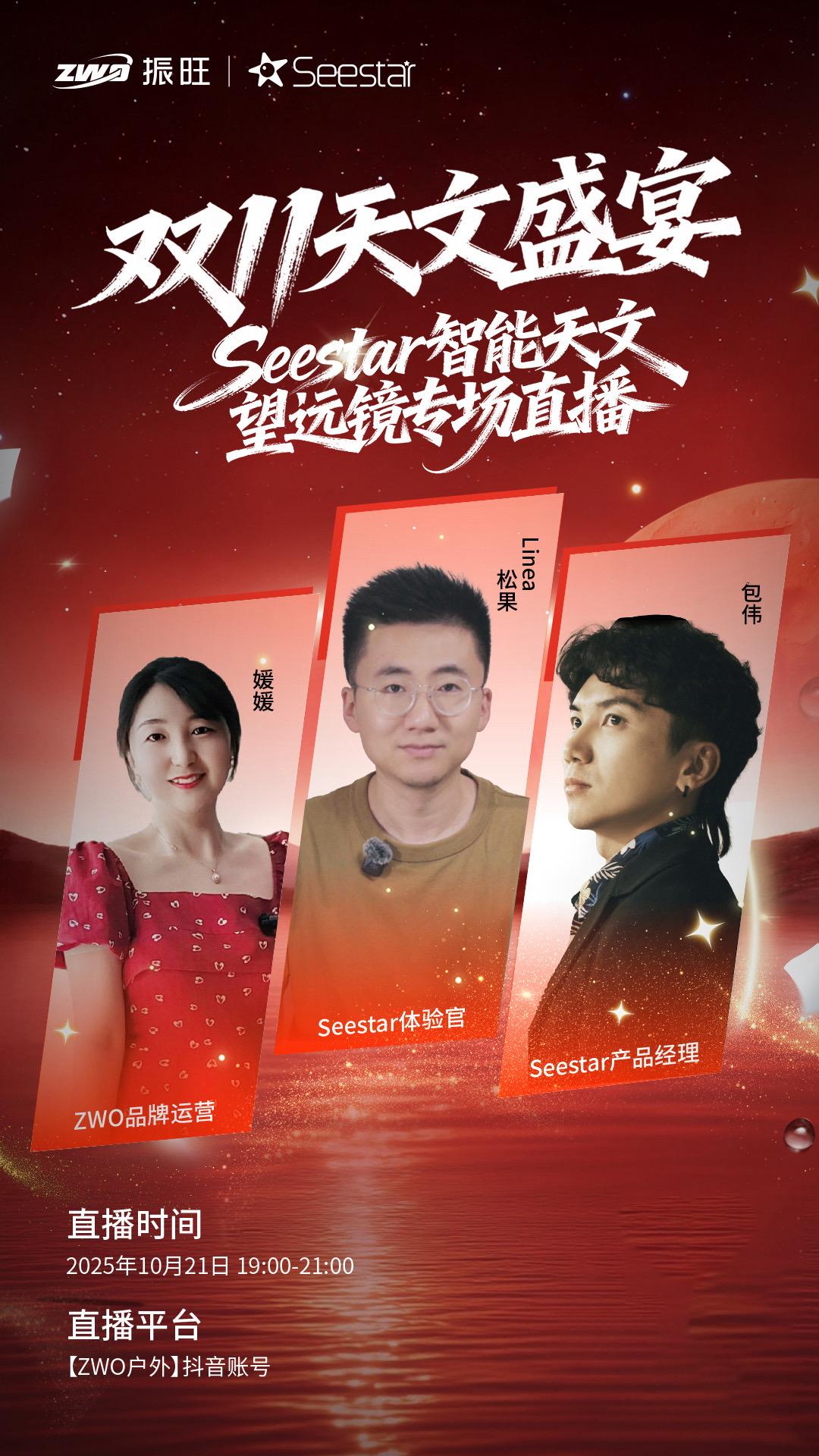 双11天文盛宴。Seestar智能天文望远镜专场直播