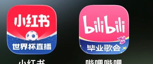 小红薯更新的图标，我老以为是B站，今天点错好几次了…一打眼过去简直和B站图标一模