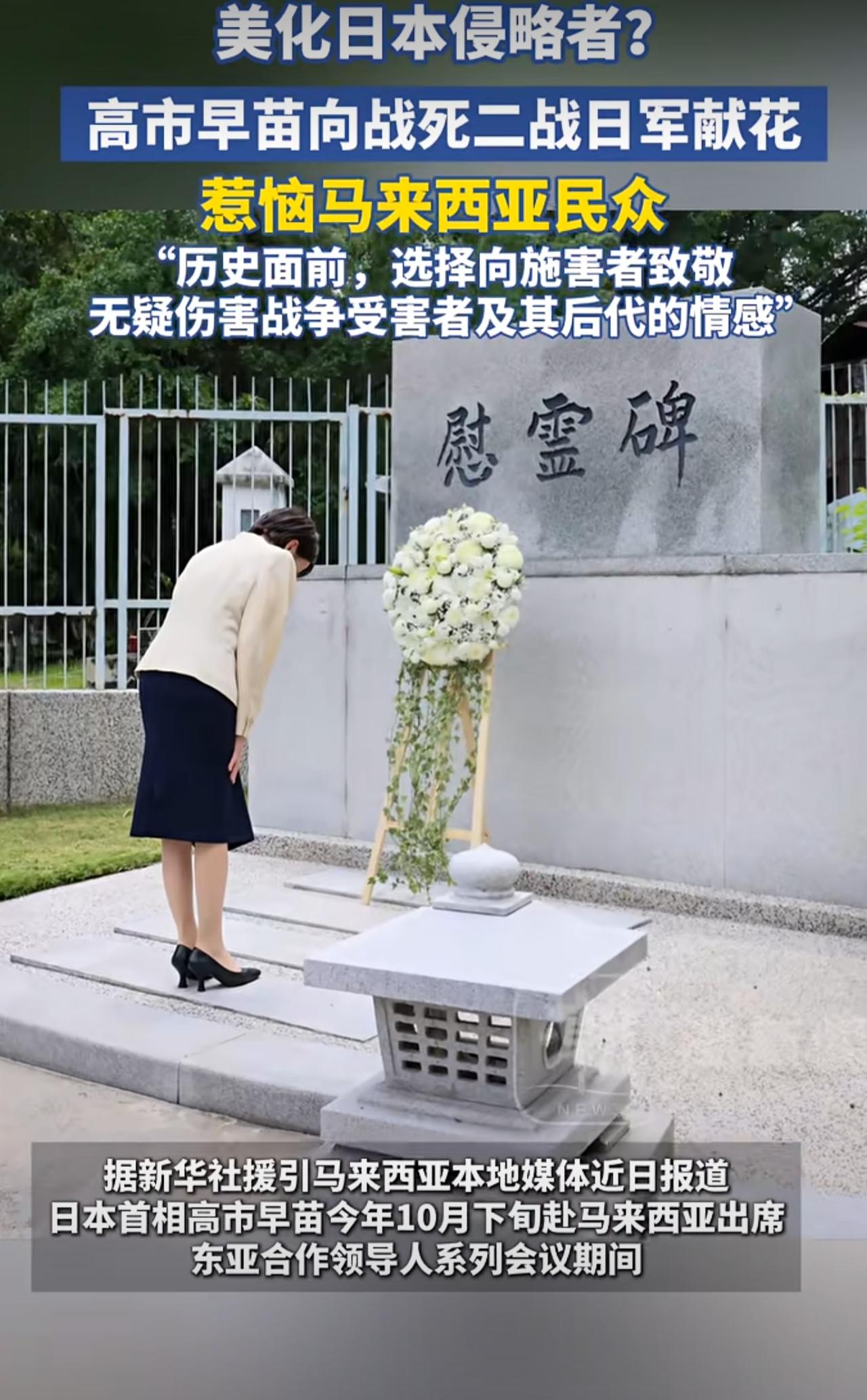 高市早苗在今年10月下旬举行的东亚合作领导人会议期间，专门前往吉隆坡日本人墓园，