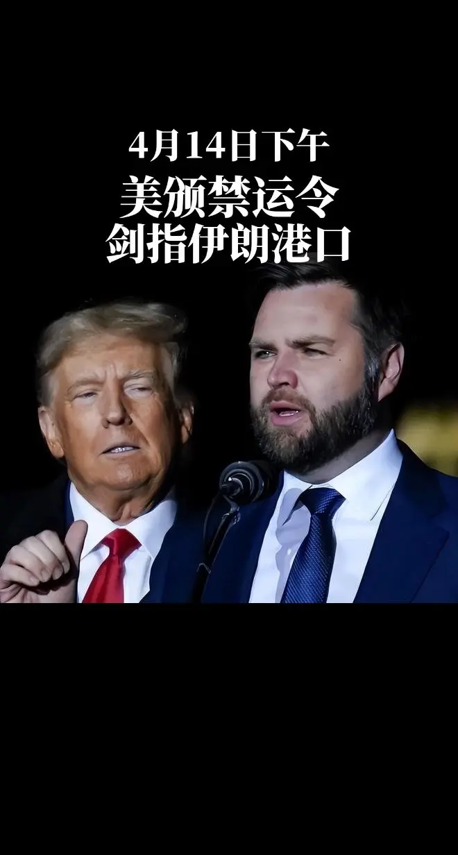 美颁禁运令，剑指伊朗港囗。