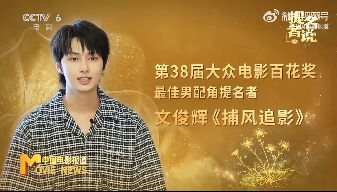 JUN文俊辉｜文俊辉提名百花奖最佳男配角 流水不争先，争的是滔滔不绝恭喜第38届