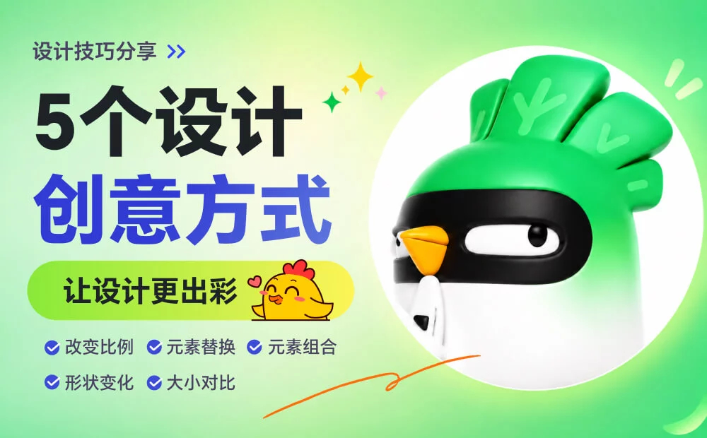 🌟 如果你做的设计平淡不出彩？不妨来看总监教的这5种创意方式 👉 [努力] 