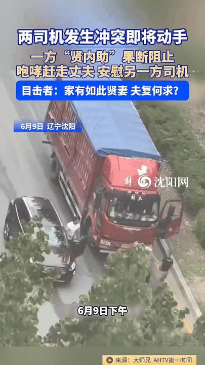 “家有贤妻，夫复何求。”辽宁，一货车司机和越野车司机发生冲突，就在要动手时，货车