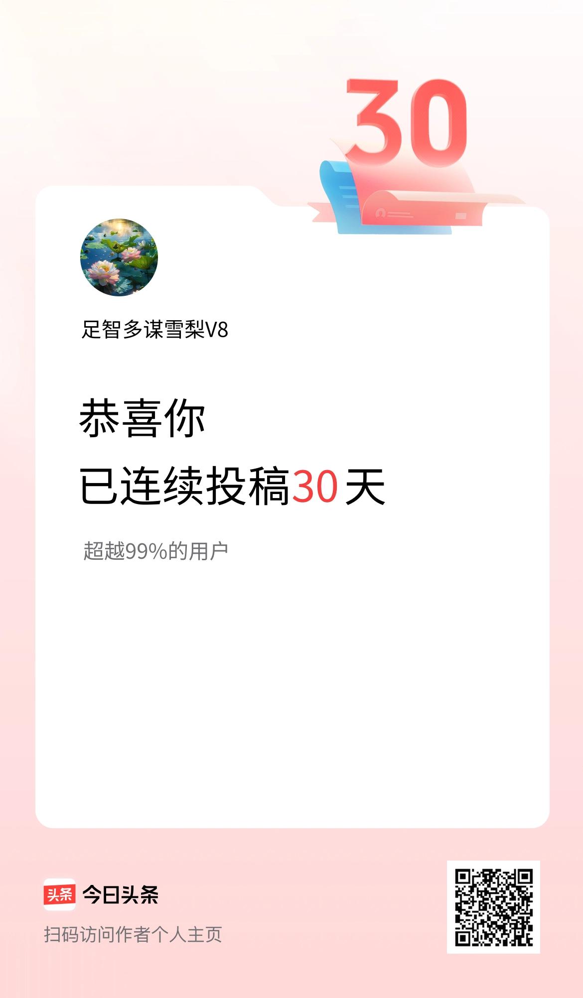 我在头条连续投稿30天