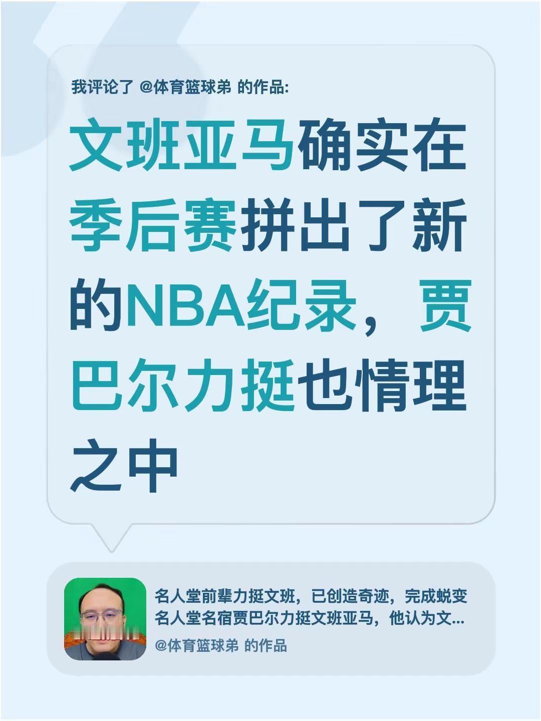 我评论了@体育篮球弟 的作品：文班亚马确实在季后赛拼出了新的NBA纪录，贾巴尔力