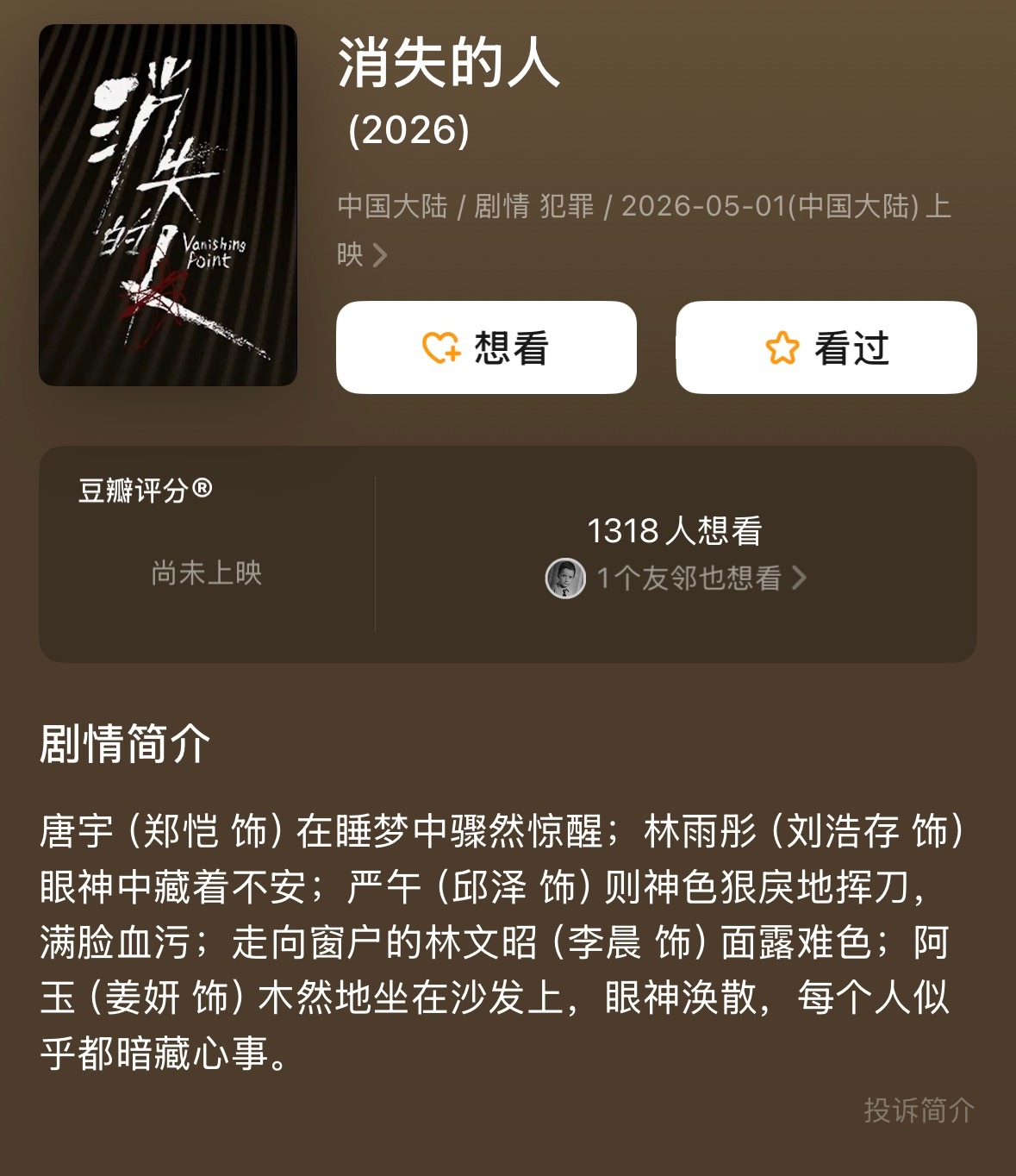 之前《消失的人》的备案梗概剧透有点多，现在这个剧情简介就刚刚好，不过应该已经有不