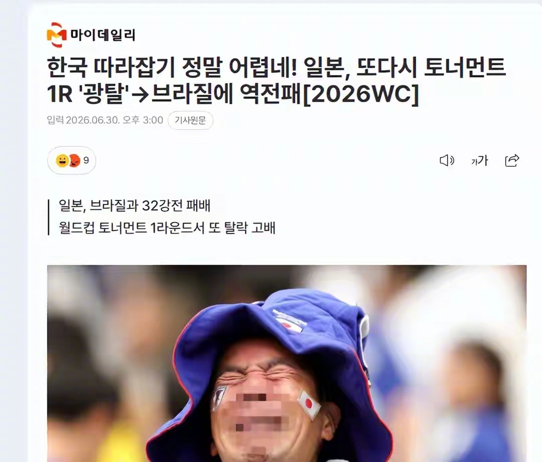 韩国媒体嘲笑日本队表示，（日本队）想要追上韩国真的太难了！日本，再度止步淘汰赛首