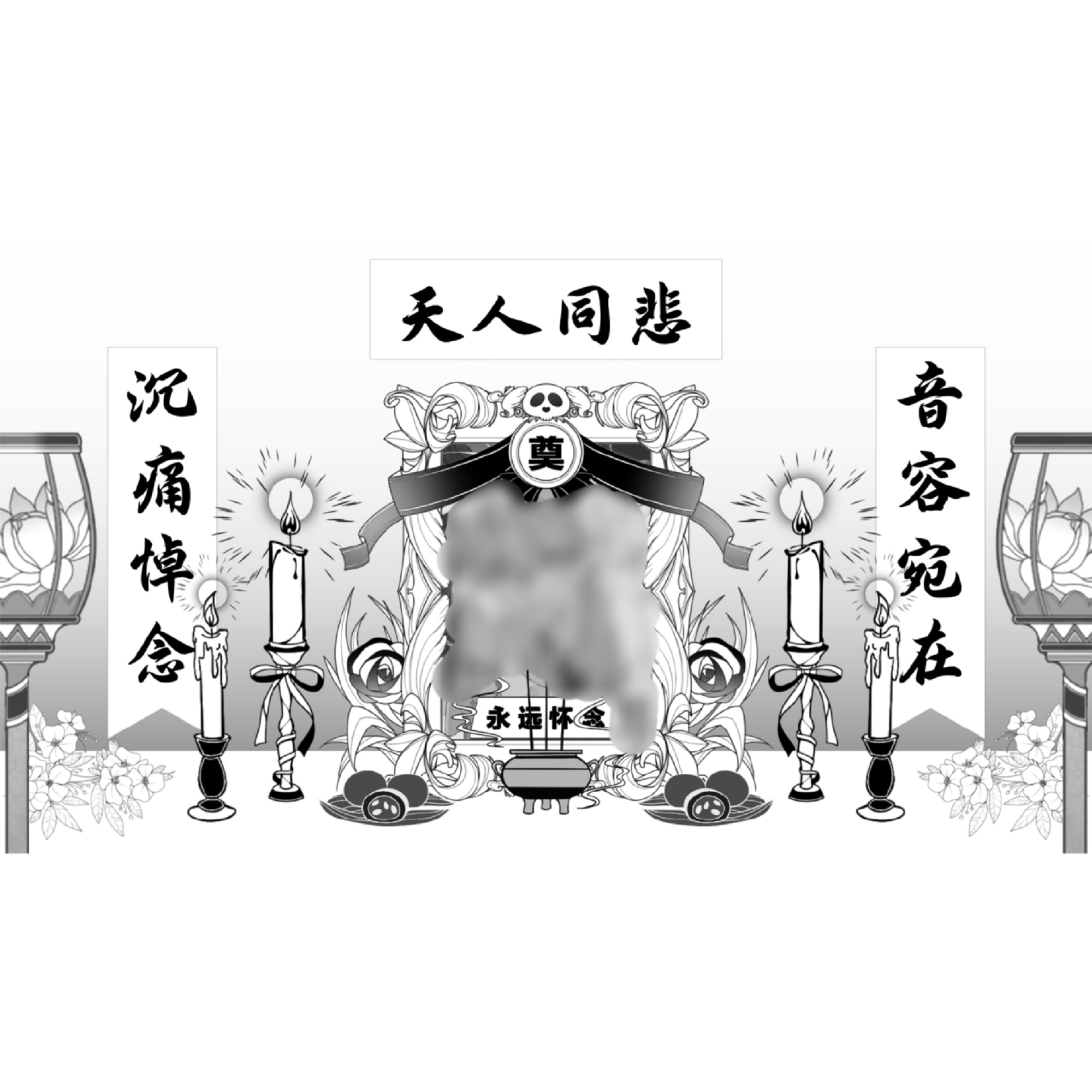 这赛博灵堂业务还有拓展版，模板不是我的，p1是帮朋友p的由于敏感性我善意打码一下