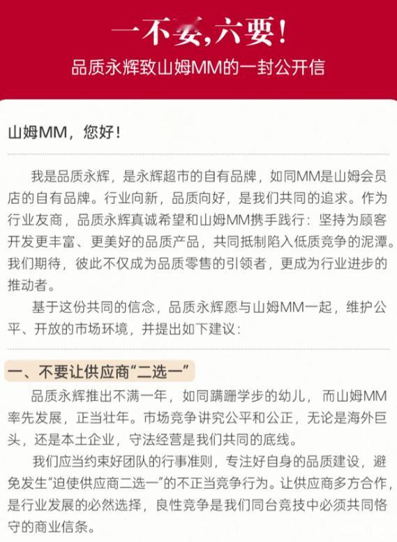 永辉喊话山姆：不要让供应商二选一
 
据媒体报道，3月16日，永辉发布公开信喊话