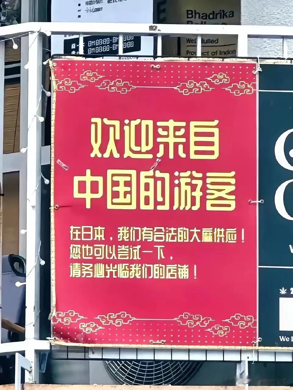 哪个中国游客敢去这样的日本店铺，建议别回中国了。200年前用鸦片毒害中国人民，现