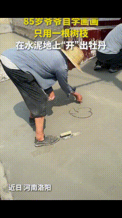 高手在民间！河南洛阳，85岁老人闲来无事，竟然拿起一根树枝，轻轻一划，水泥地上就
