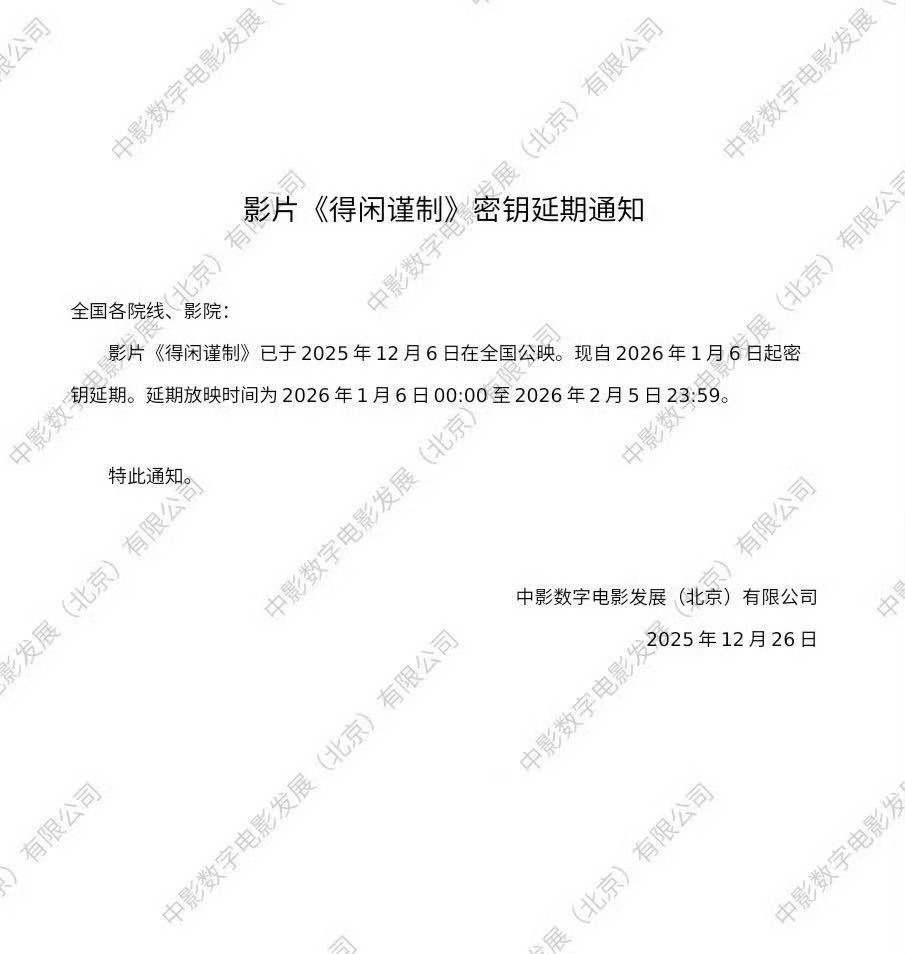 得闲谨制延期放映至2月5日由肖战、彭昱畅、周依然主演的电影《得闲谨制》密钥延期至