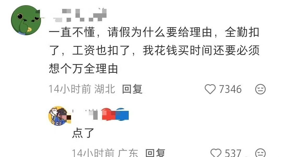 同不理解，而且请假活也没少做 