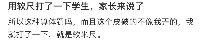 用软尺打了一下学生，家长来说了 ！！！ 
