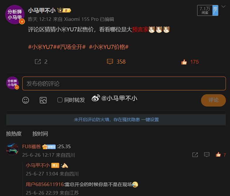 评论区卧虎藏龙，祝贺六位大神，真预言家，完美猜中小米YU7起售价！汽场全开 小米