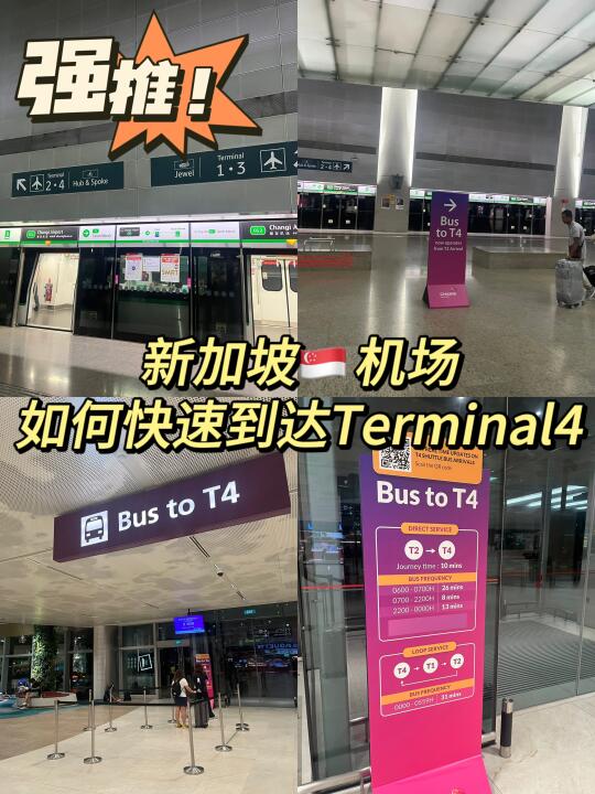 如何快速从🇸🇬樟宜地铁站出发到T4‼️