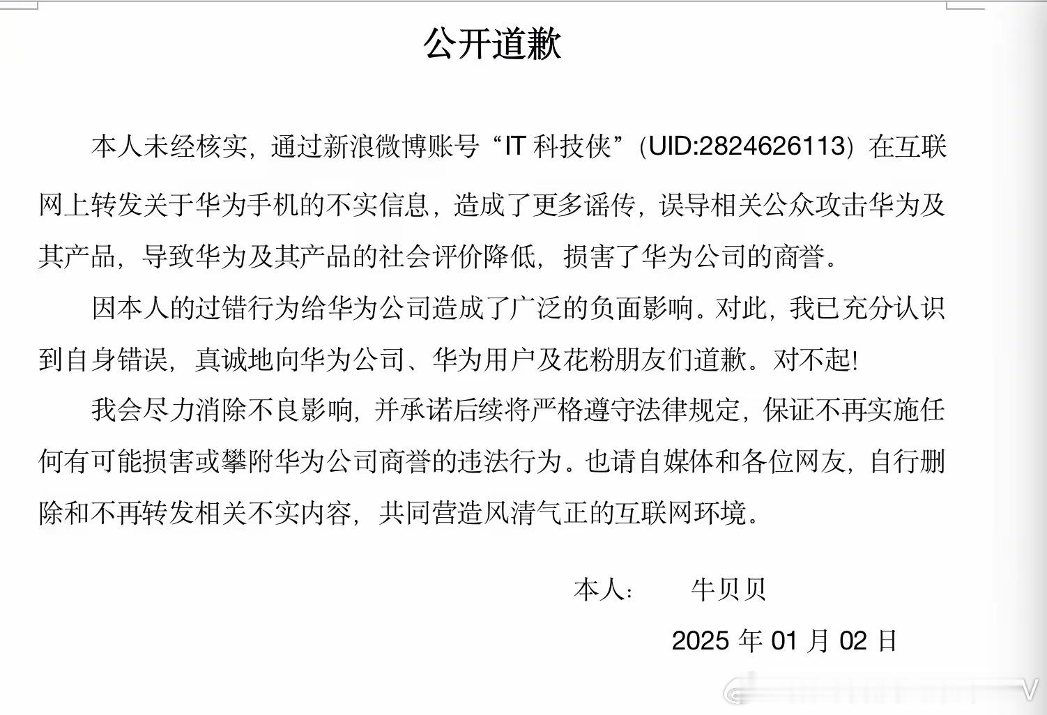 刚刚！又有一位粉丝超200万的大V“IT科技侠”向华为道歉了，根据这位博主的道歉