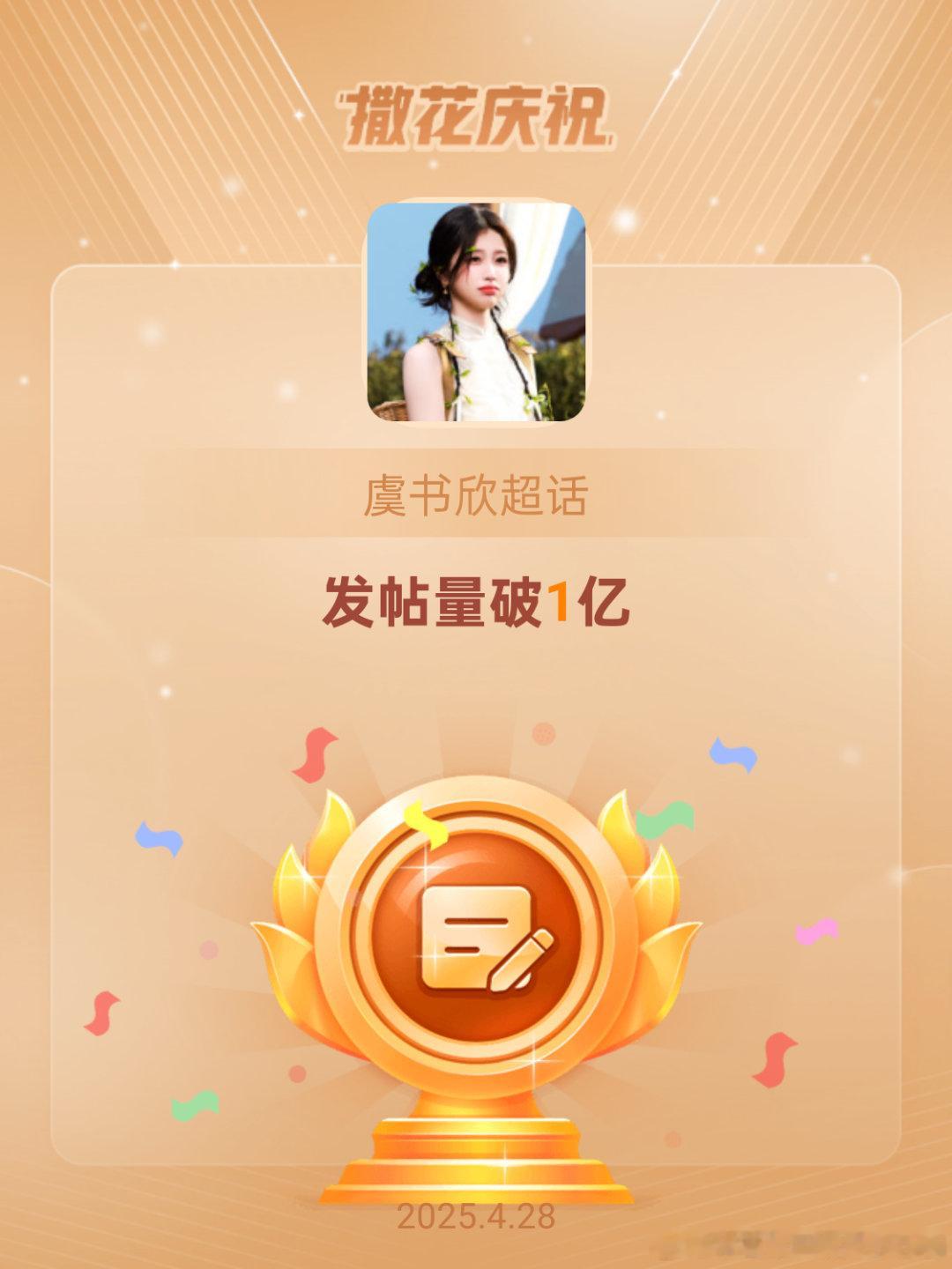 虞书欣[超话]恭喜虞书欣超话发帖量破1亿 ​​​