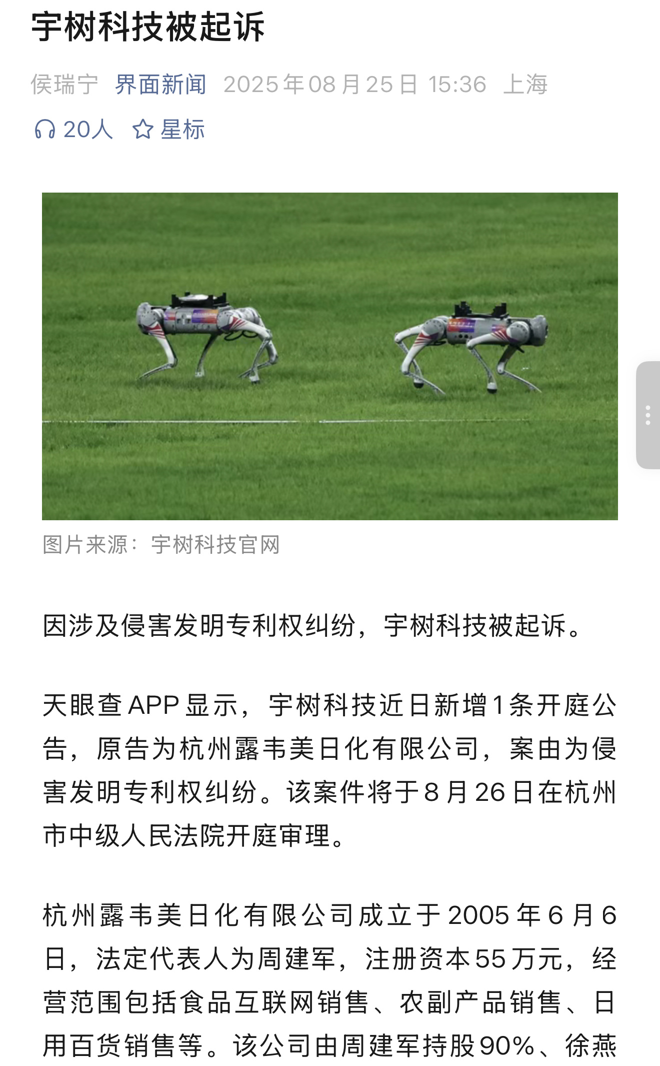 因涉及侵害发明专利权纠纷，浓眉大眼的宇树科技被起诉了 ​​​