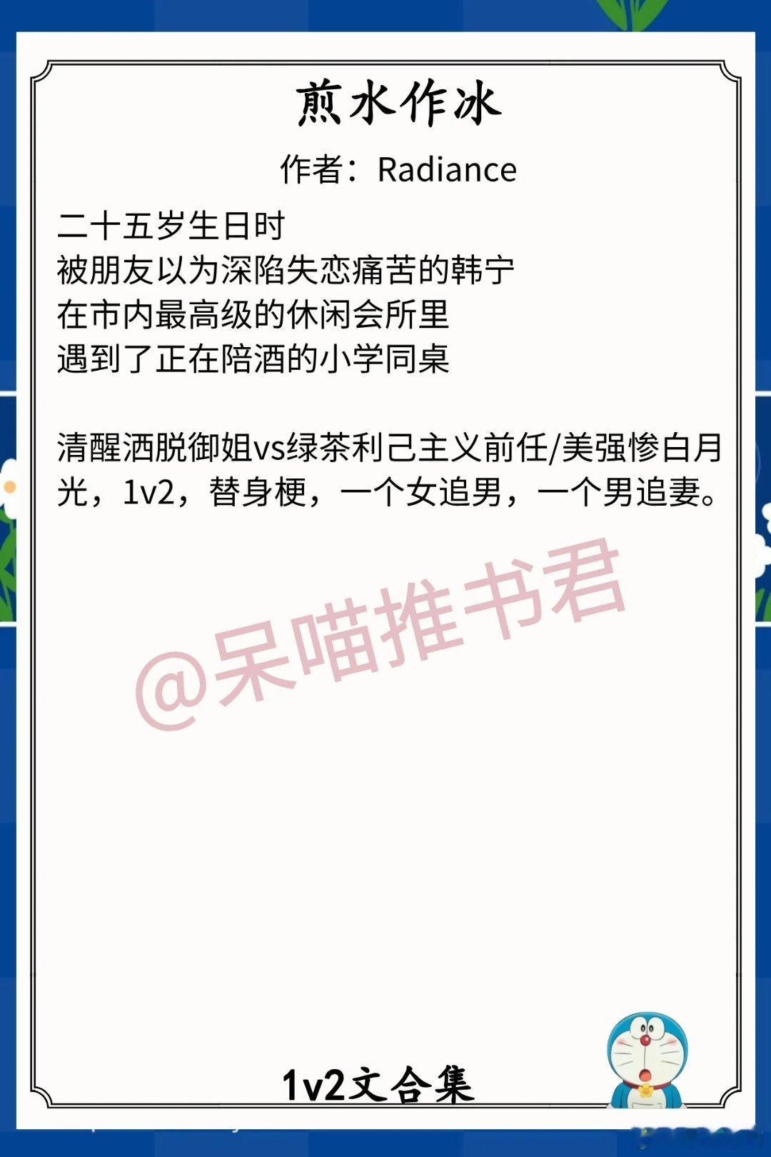 1v2文合集1.《煎水作冰》作者：Radiance（清醒洒脱御姐vs绿茶利己主义