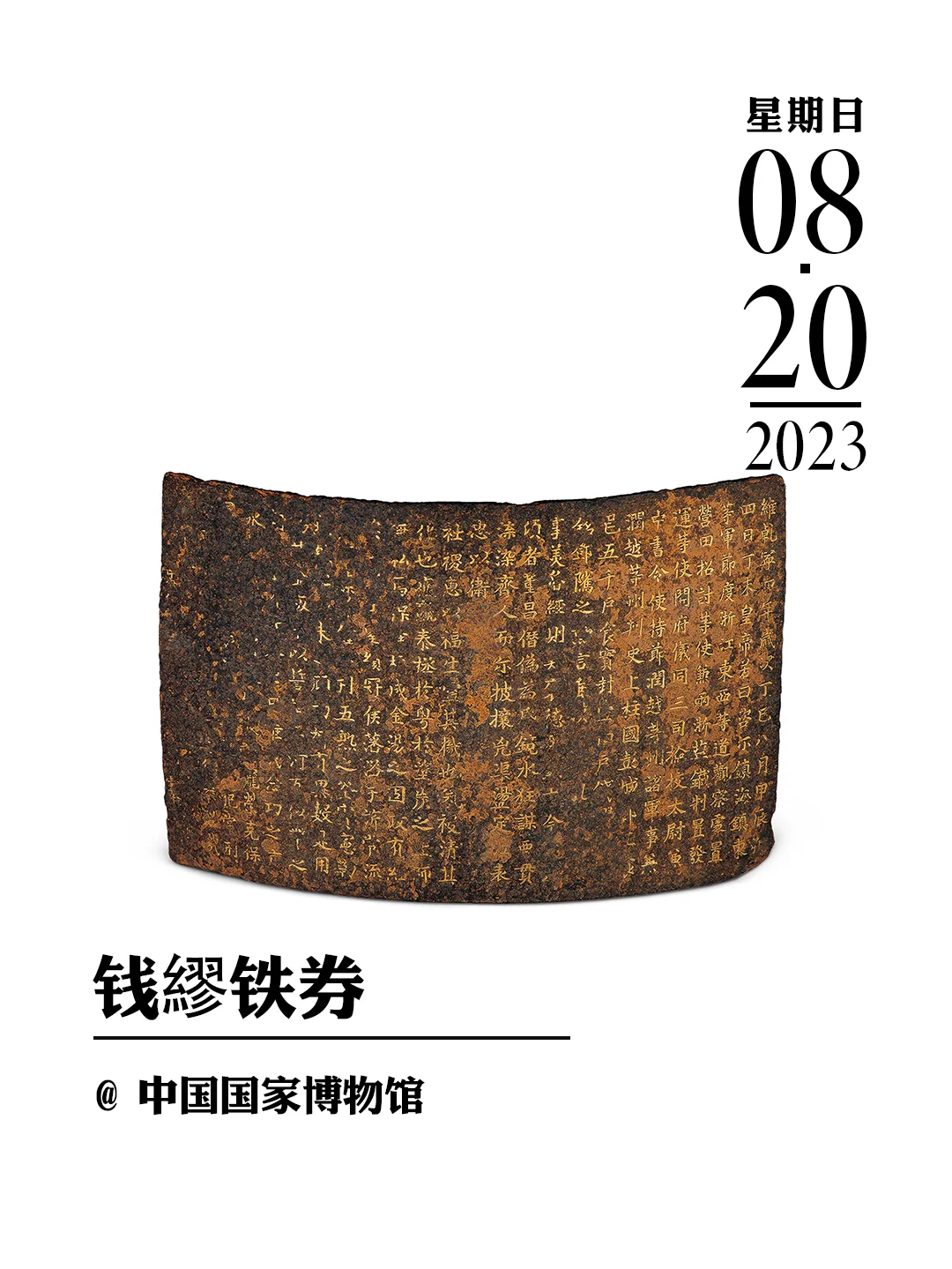文物会说话|钱繆铁券