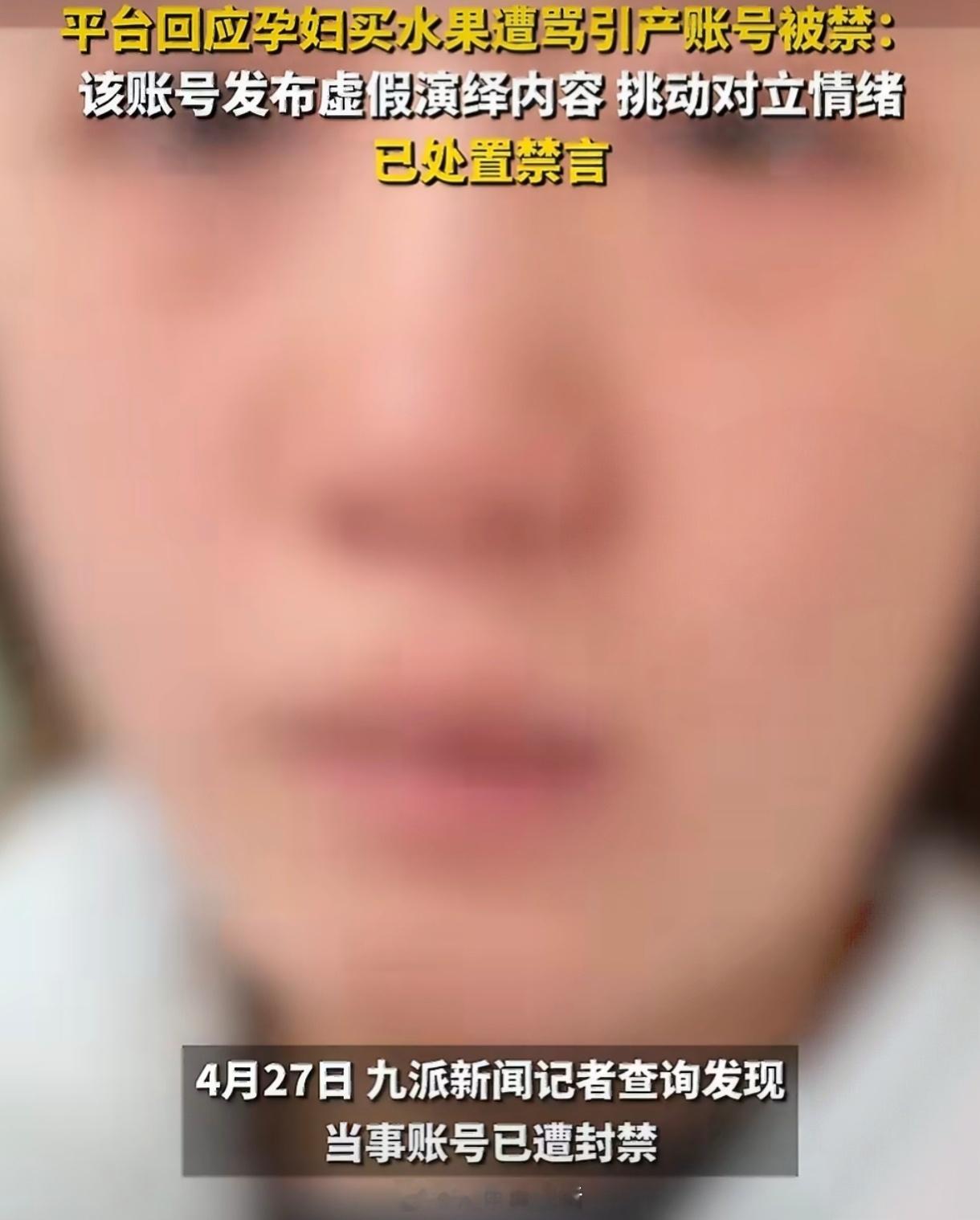 平台回应孕妇买水果遭骂引产剧情网传孕妇因购买水果被丈夫责骂继而引产的悲剧，实则是