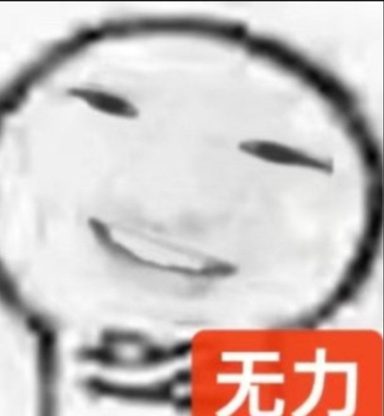 对我的手速保持绝望。。。 