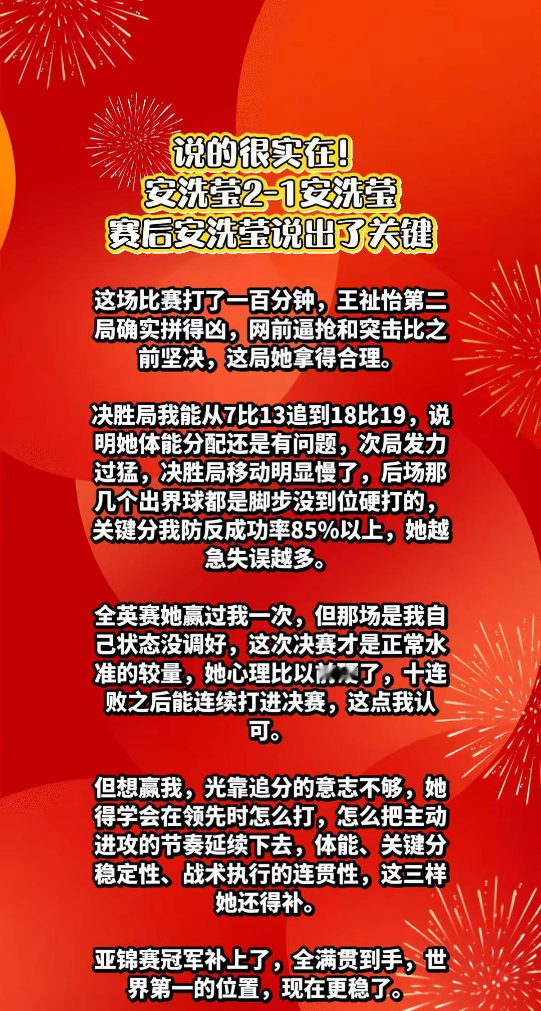安洗莹2-1王祉怡，赛后采访说出了关键。
