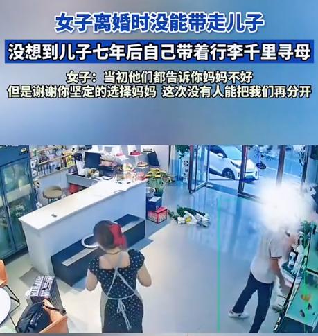 7月7日大河报报道，女子离婚后没能把儿子带走，没想到，7年后，儿子长大了，来找她