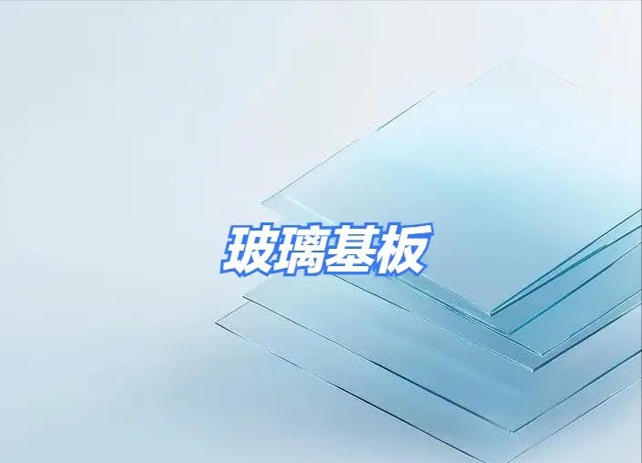 玻璃基板、玻璃玻纤相关概念股整理！一、玻璃基板：核心逻辑：受AI算力爆发及新型显