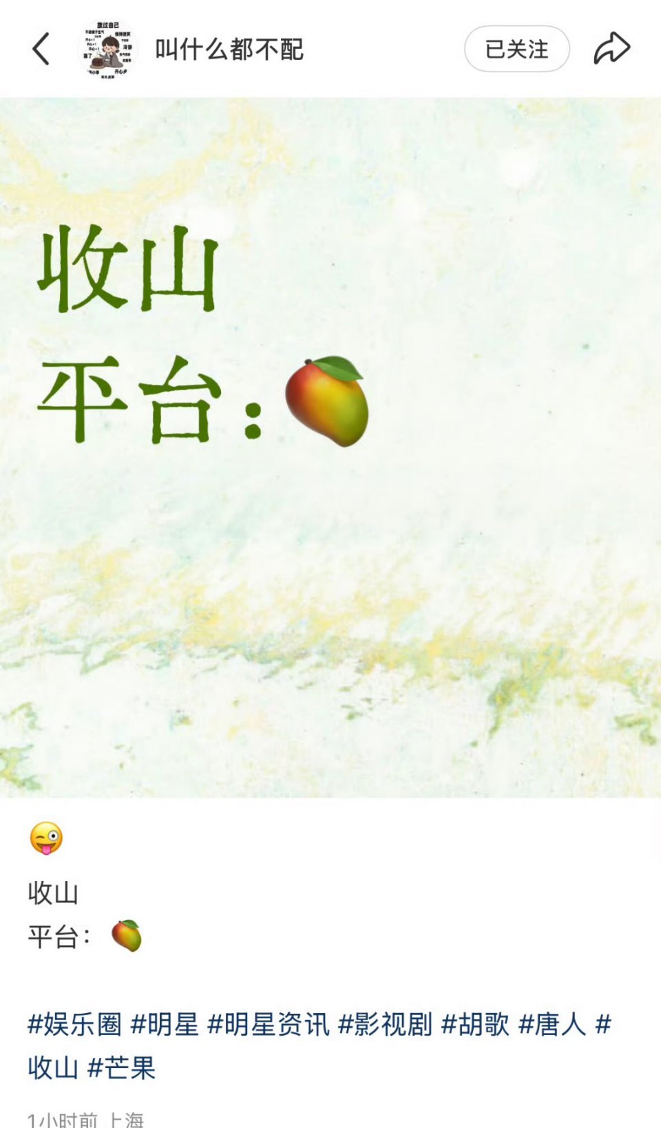 《收山》的平台是芒果 