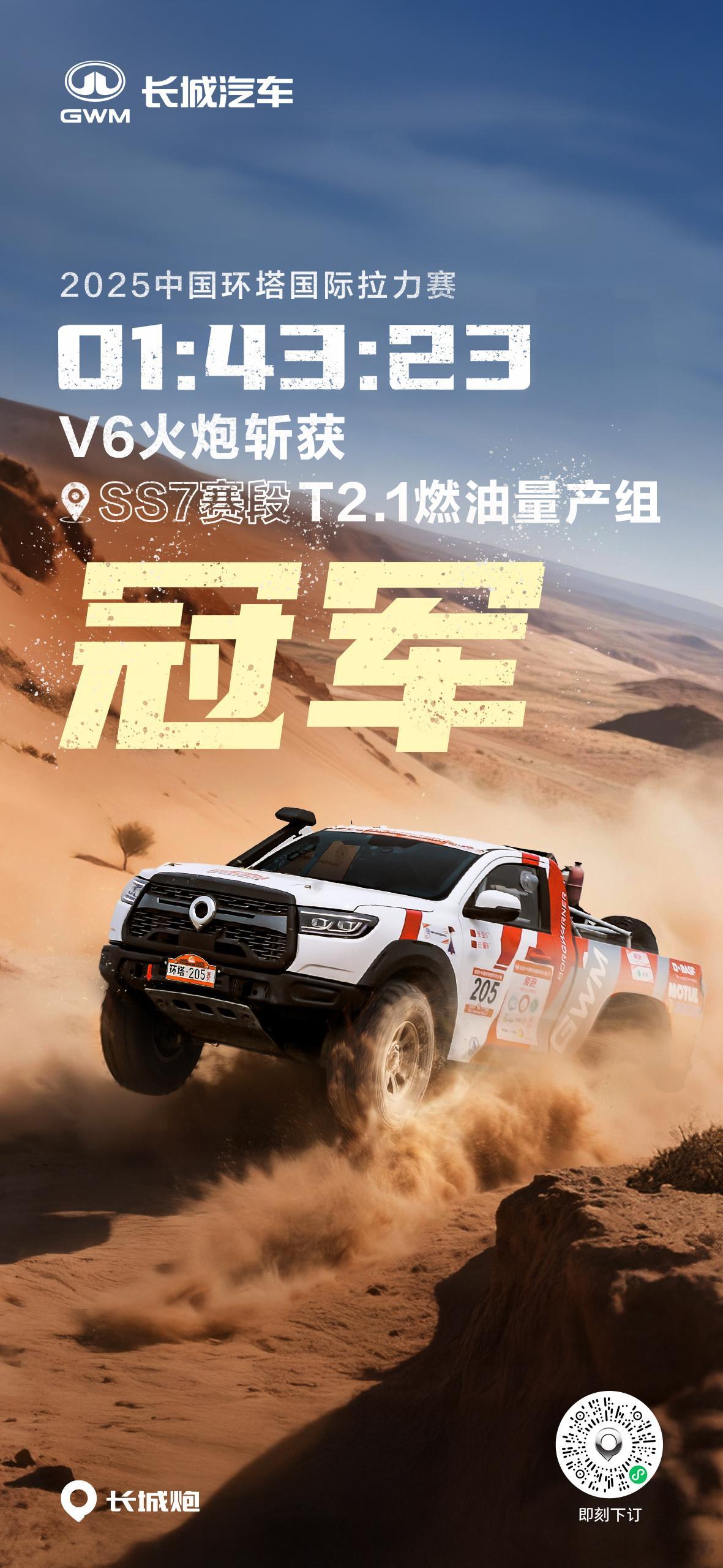 赛事级V6火炮以最纯粹的性能实力，加冕环塔SS7赛段冠军！长城炮征战环塔 赛事级