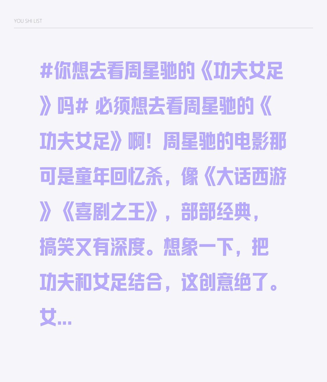 必须想去看周星驰的《功夫女足》啊！周星驰的电影那可是童年回忆杀，像《大话西游》《