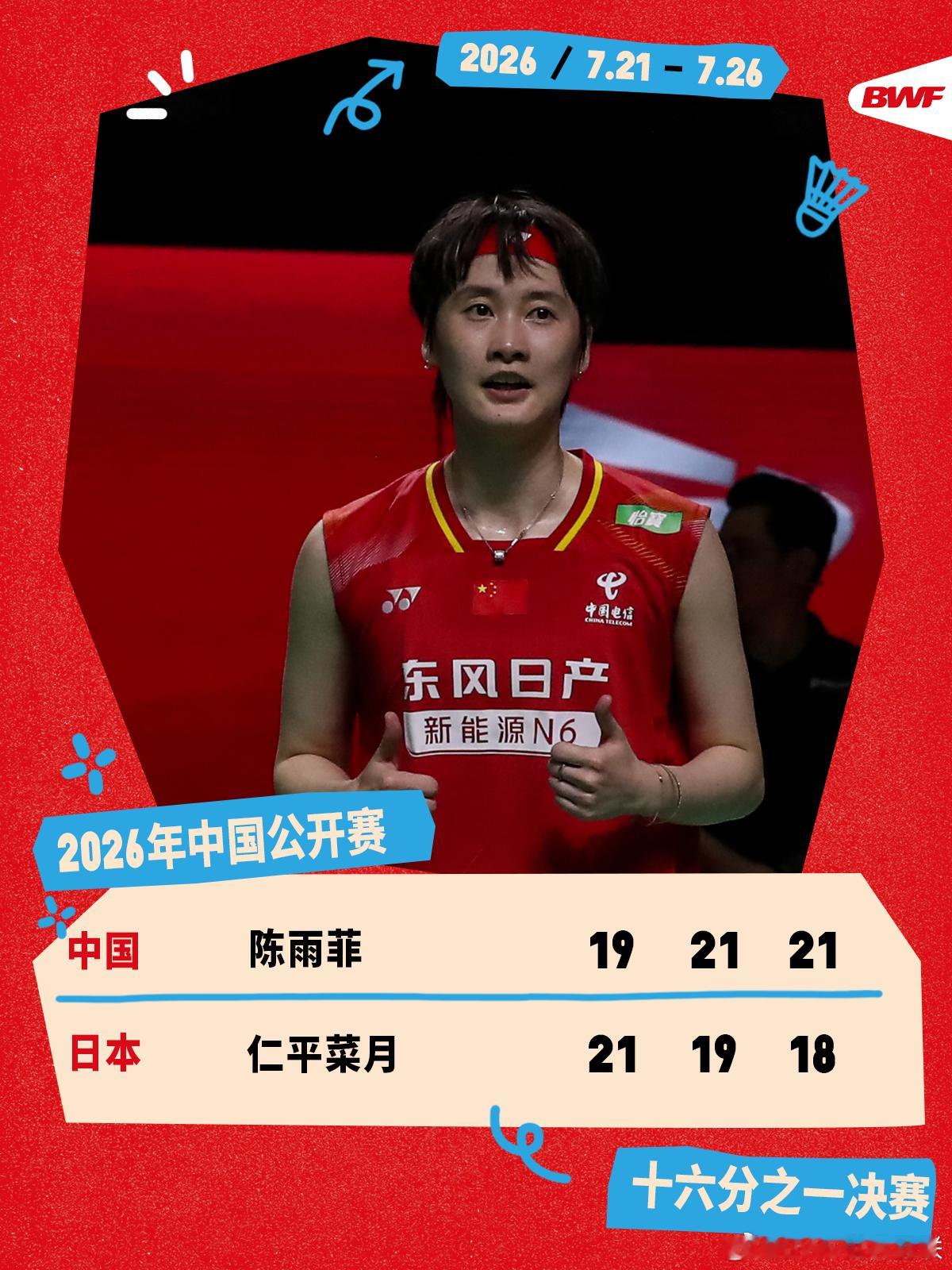 2026年中国羽毛球公开赛 首日赛况🔥陈雨菲2-1仁平菜月陈雨菲鏖战三局逆转击