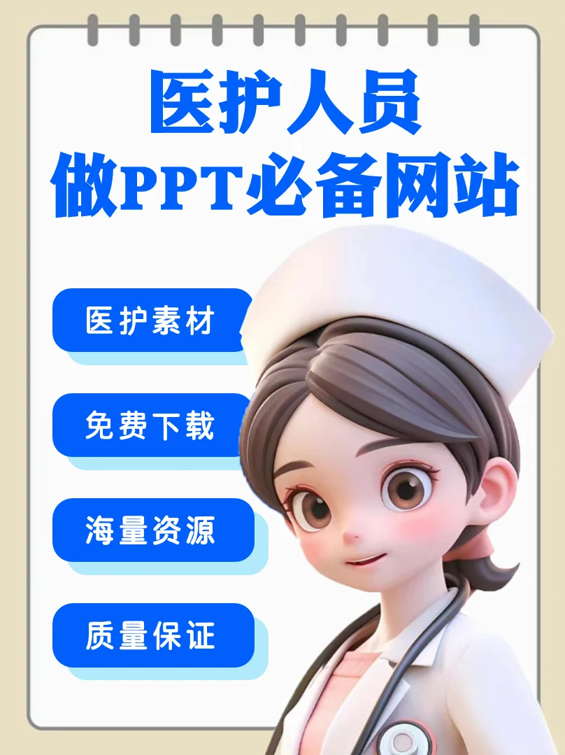 医护人员不懂做PPT，赶紧收藏这五个网站！