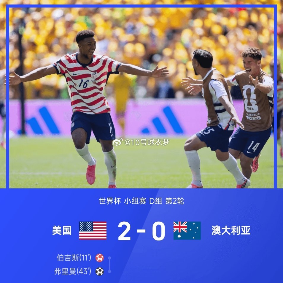 06月20日讯 2026世界杯小组赛D组第2轮，美国2-0战胜澳大利亚。上半场，