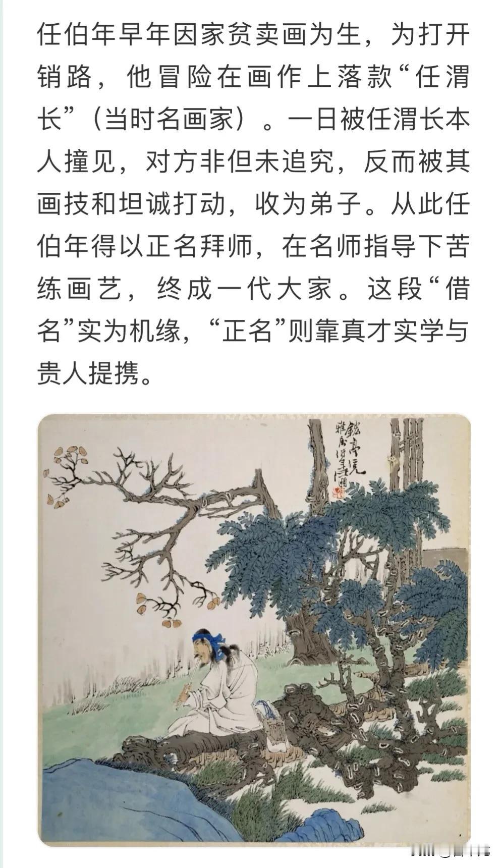 “任伯年早年因家贫卖画为生，为打开销路，他冒险在画作上落款“任渭长”（当时名画家