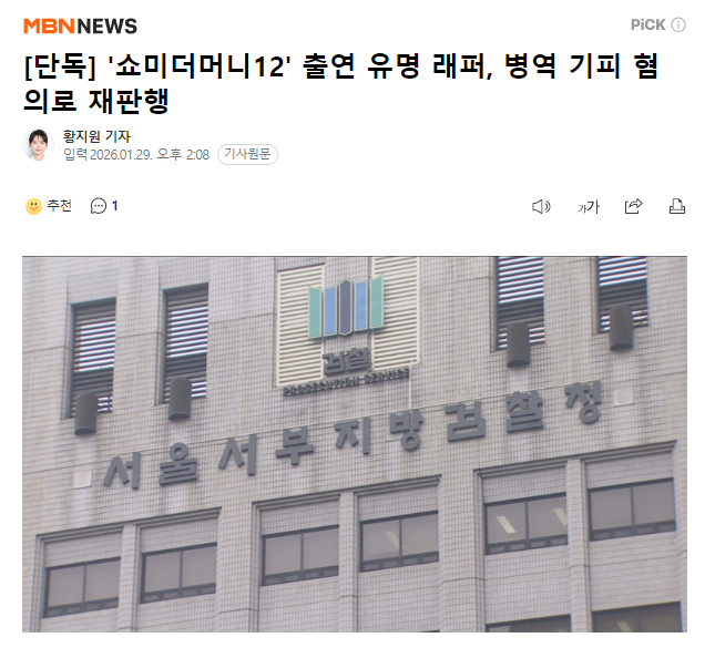 独家：出演《SMTM 12》的知名Rapper伪装精神疾病逃兵役被审判29日据独