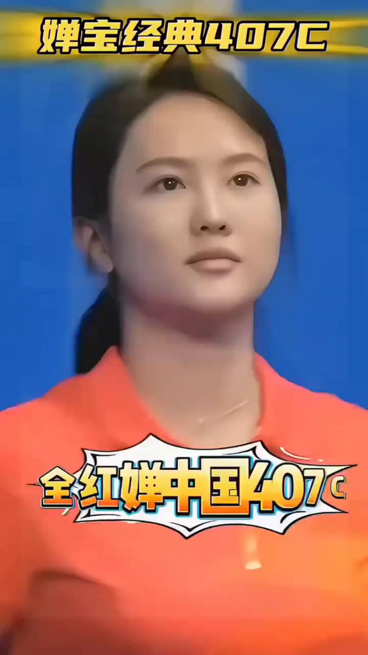 婵宝经典407C，全红蝉中国407C。
婵宝惊艳全场，行走的教科书级。教练担心的