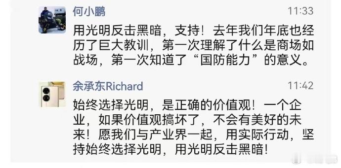 #余承东何小鹏留言支持李想#大佬众言向光明积善余庆必自成#余承东何小鹏等大佬留言