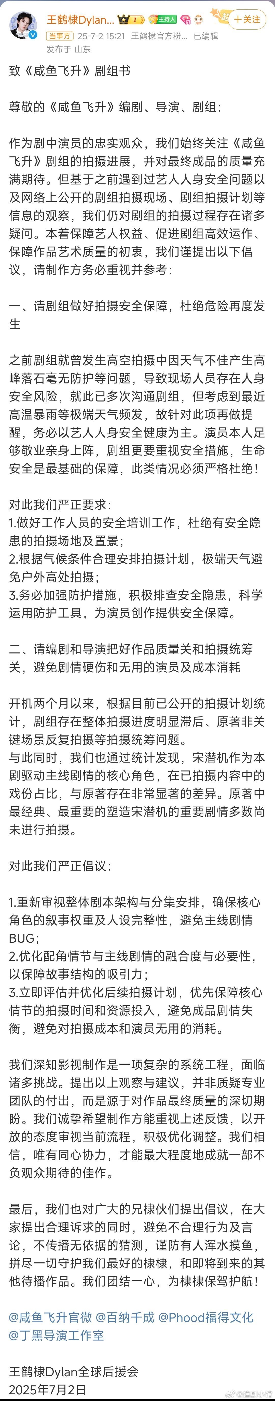 咸鱼飞升，王鹤棣粉维权升级，导演丁黑发文安抚 ​​​