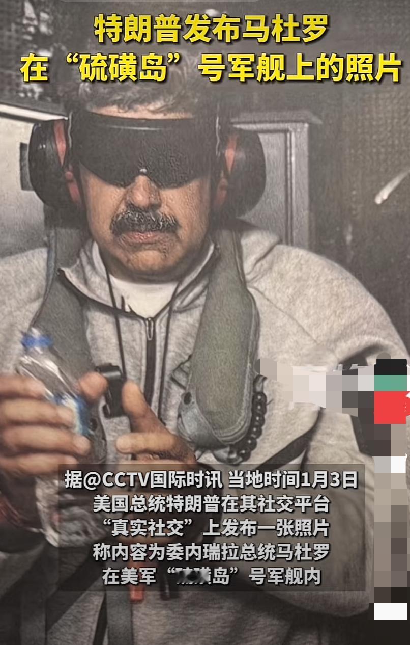 特朗普讲述抓捕马杜罗的情况，他说这是一场非常刺激的游戏
   特朗普在抓捕马杜罗