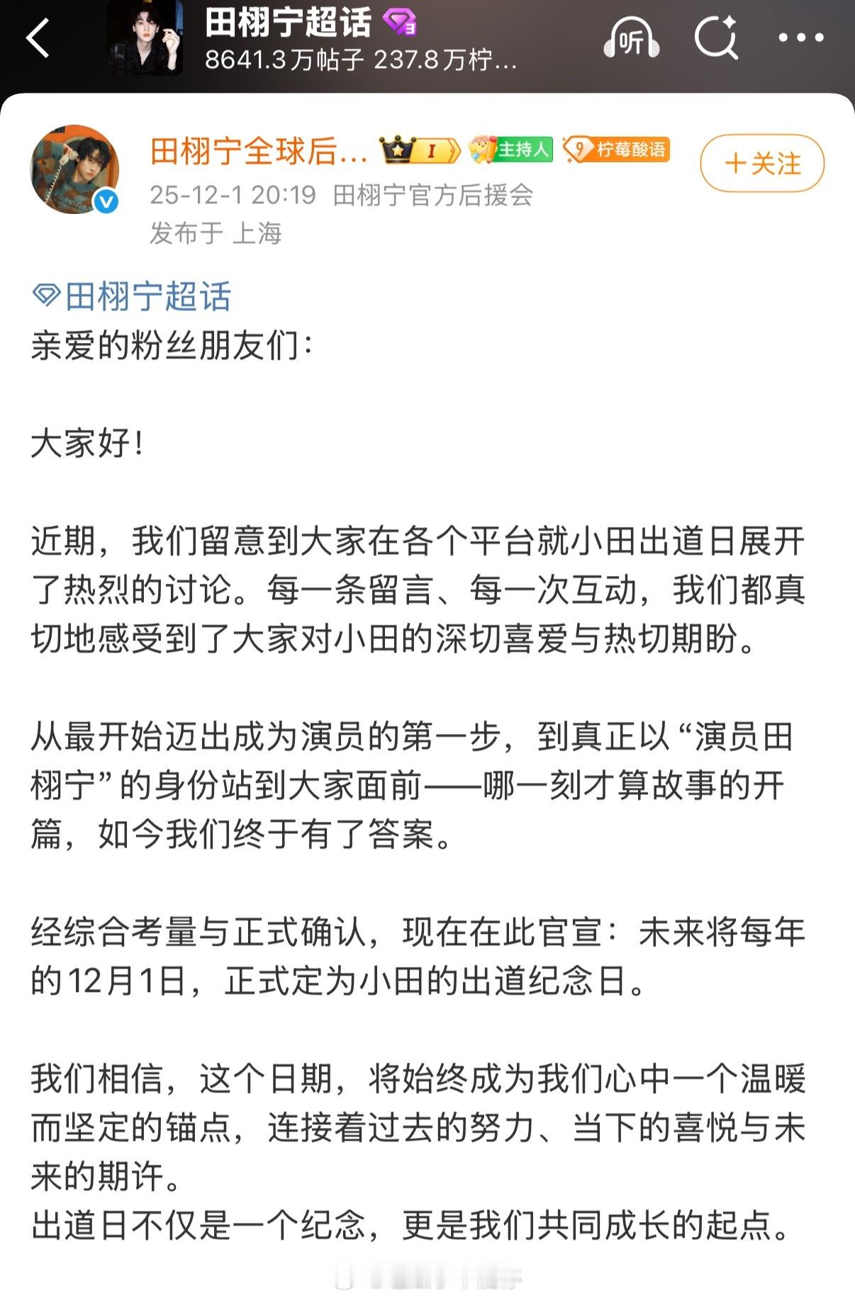 田栩宁粉丝把每年的12月1日定为田栩宁出道纪念日很用心的安排 