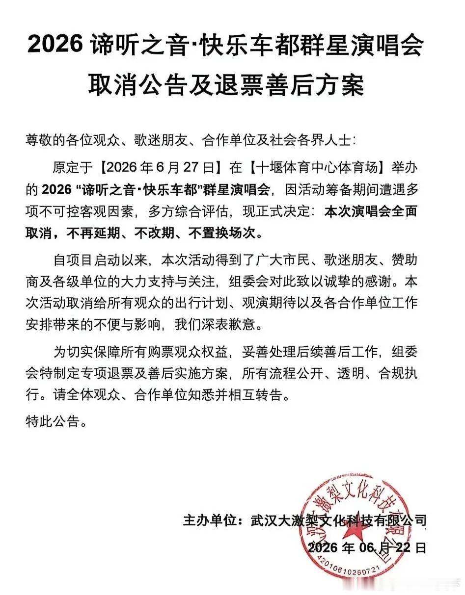十堰 扩散周知！十堰这场群星演唱会宣布取消十堰爆料 十堰晚报 6月22日由百年枝