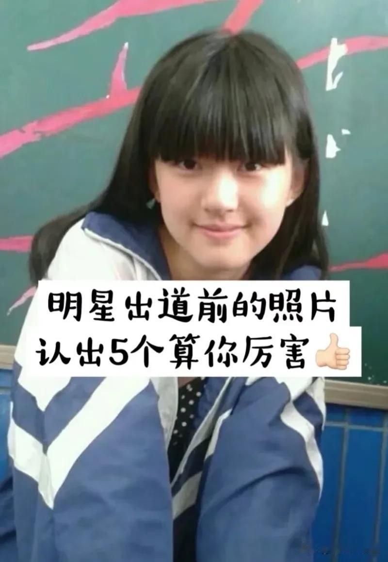 明星出道前的照片，看看大家能否认出来，能认出5位以上都算不错的眼神吧。个人觉得虞